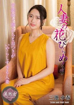 人妻の花びらめくり 三池小春